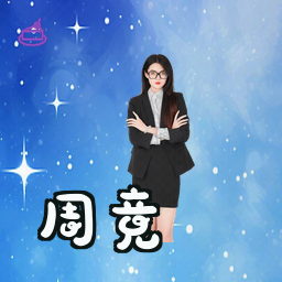 周竞