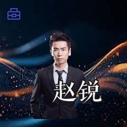 赵锐