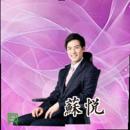 苏悦